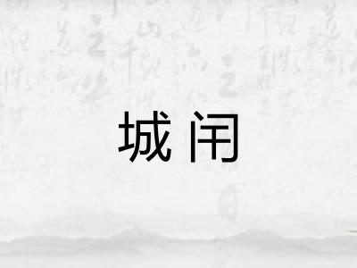城闬 城闬