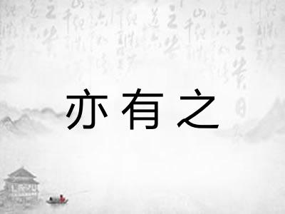 亦有之