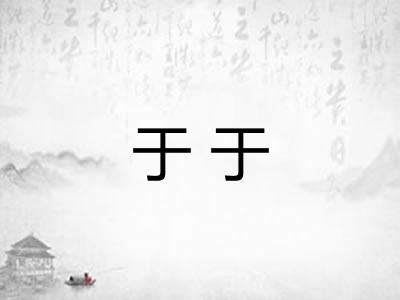 于于