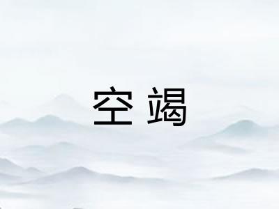 空竭