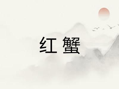 红蟹