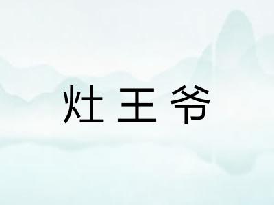 灶王爷