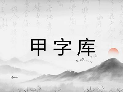 甲字库