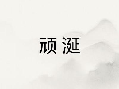 顽涎