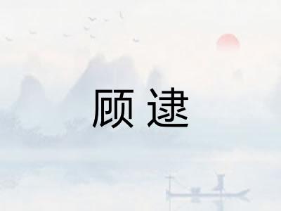 顾逮 顾逮