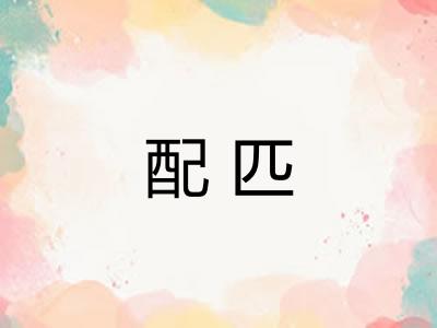 配匹