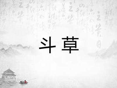 斗草