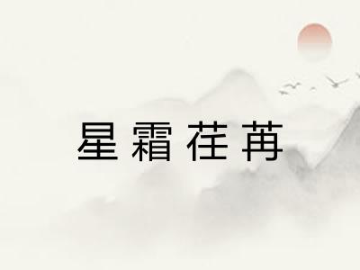 星霜荏苒