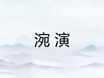 涴演