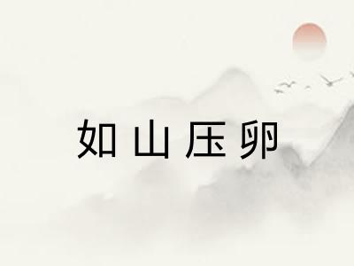 如山压卵