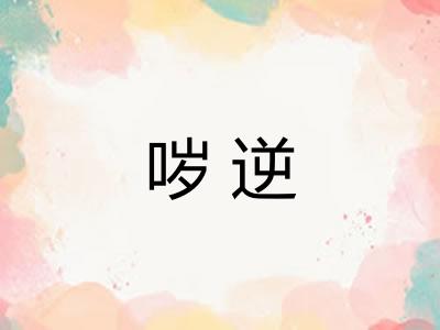 哕逆