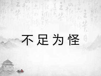 不足为怪