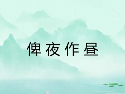 俾夜作昼