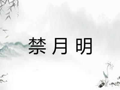 禁月明