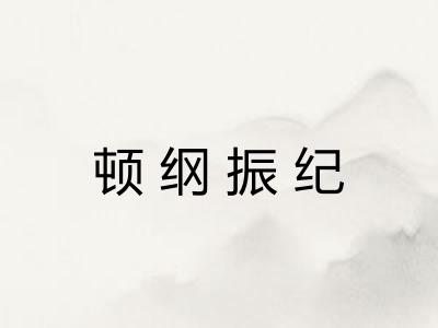顿纲振纪