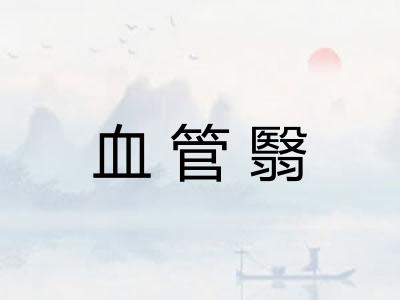 血管翳 血管翳