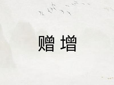 赠增