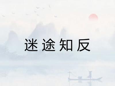 迷途知反