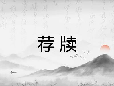 荐牍
