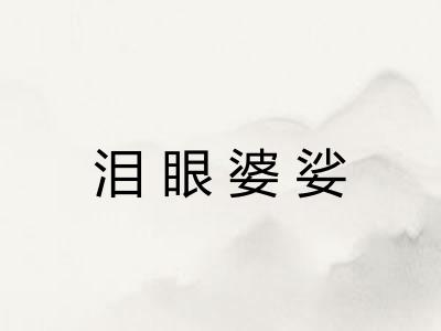 泪眼婆娑