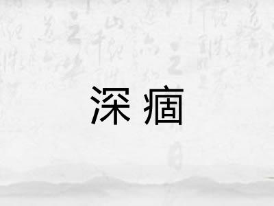 深痼