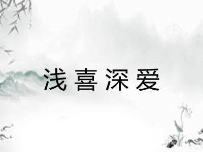 浅喜深爱 浅喜深爱