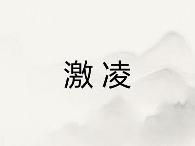 激凌