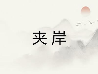 夹岸