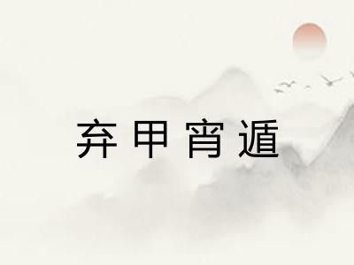弃甲宵遁