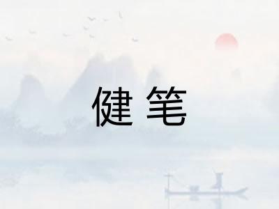 健笔