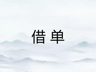 借单