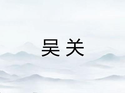 吴关