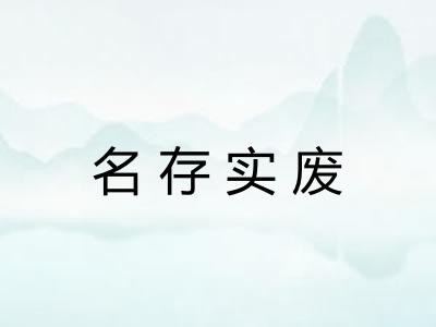 名存实废