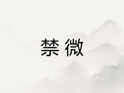 禁微