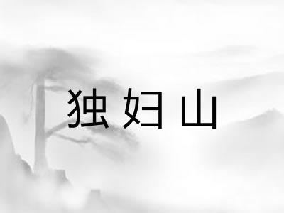 独妇山 独妇山
