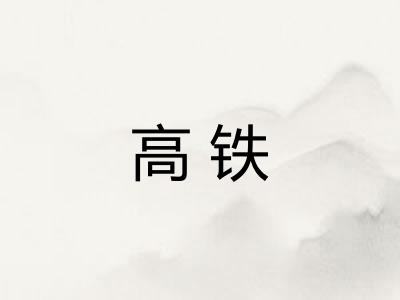 高铁