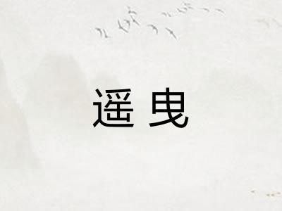遥曳 遥曳