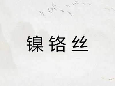 镍铬丝 镍铬丝