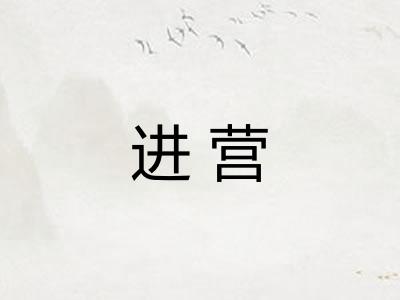 进营