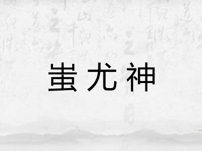 蚩尤神
