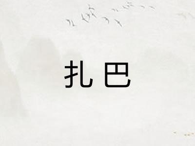 扎巴