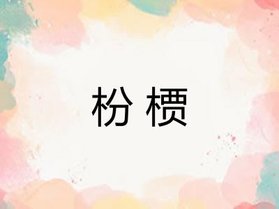枌槚