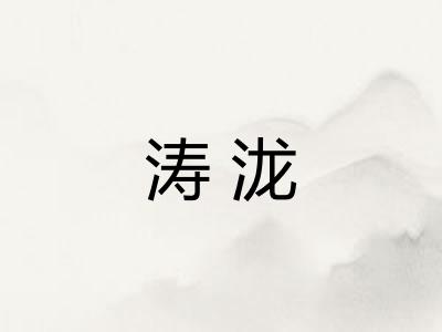 涛泷