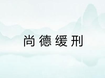尚德缓刑