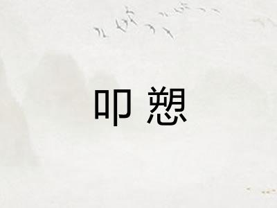 叩愬