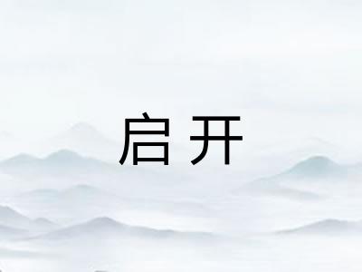 启开