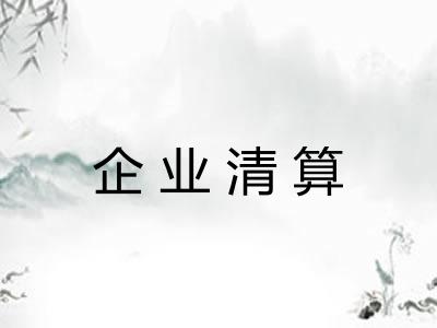 企业清算