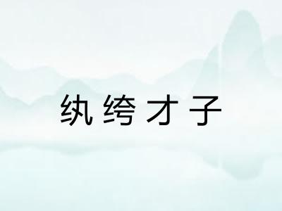 纨绔才子