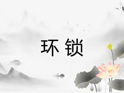 环锁