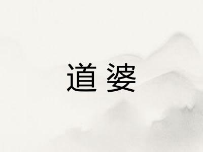道婆 道婆